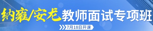 貴陽(yáng)教招面試培訓(xùn)課程