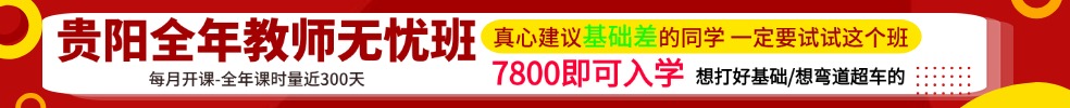 貴州教師筆試專項班