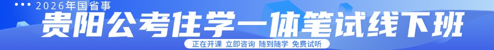 貴州公務員培訓課程