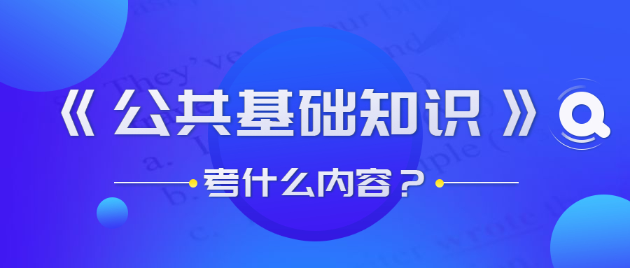 貴州事業(yè)單位公共基礎知識考什么？